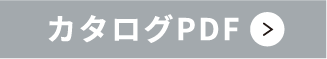 カタログPDF