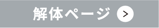 解体ページ