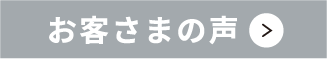 お客さまの声