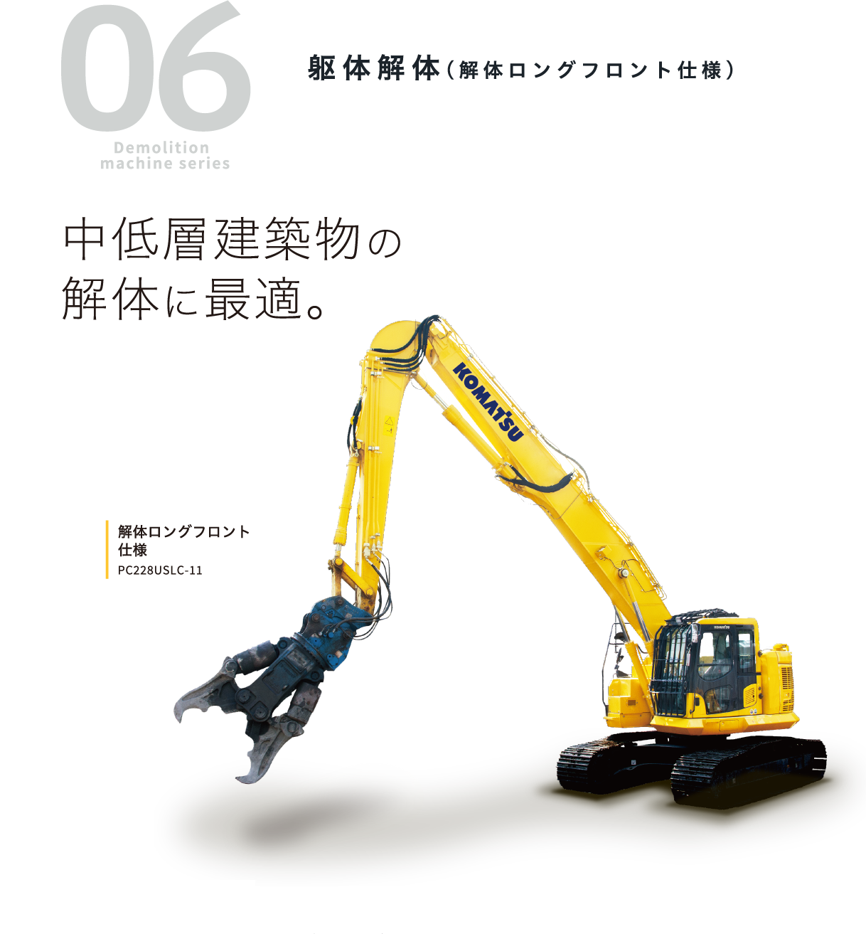 06 Demolition machine series 躯体解体（解体ロングフロント仕様）中低層建築物の解体に最適。解体ロングフロント仕様 PC228USLC-11