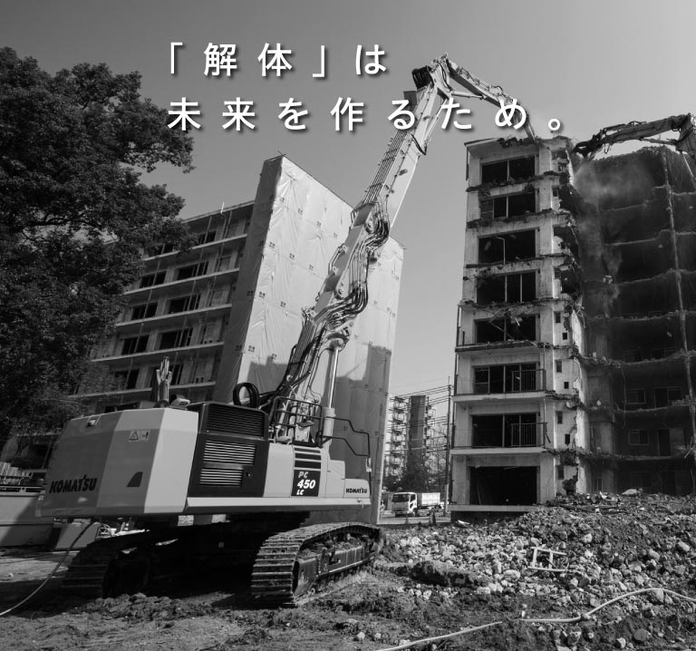 「解体」は 未来を作るため。