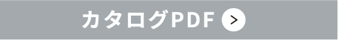 カタログPDF