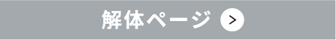 解体ページ