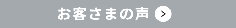 お客さまの声
