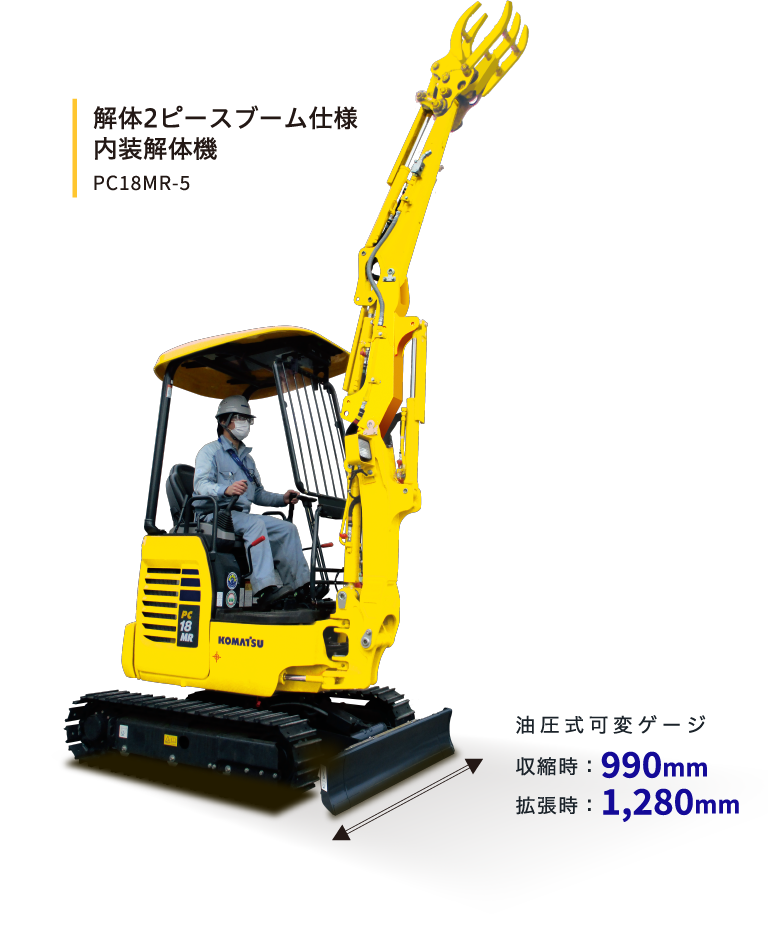 解体2ピースブーム仕様 内装解体機 PC18MR-5 油圧式可変ゲージ