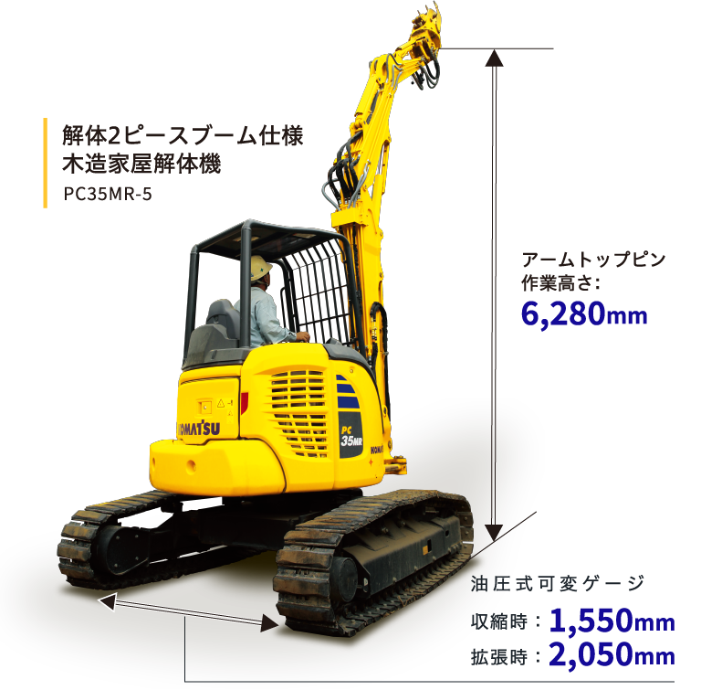 解体2ピースブーム仕様 木造家屋解体機 PC35MR-5 アームトップピン作業高さ : 6,280mm 油圧式可変ゲージ