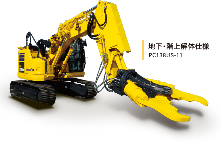 地下階上解体仕様 PC138US-11