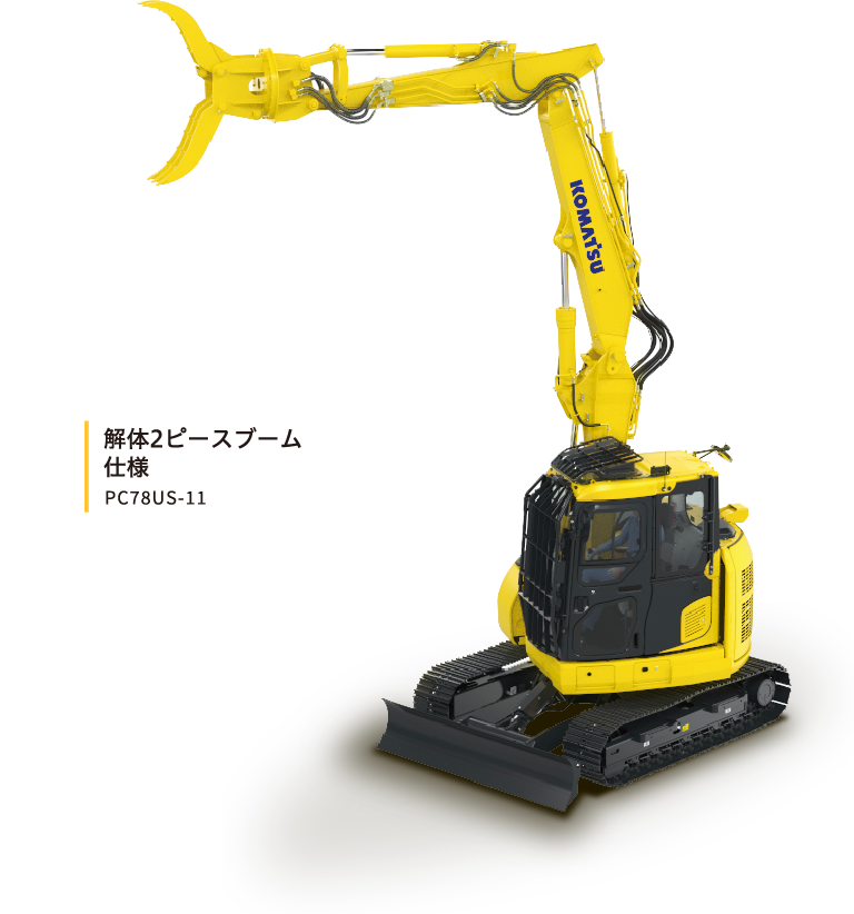 解体2ピースブーム 仕様 PC78US-11