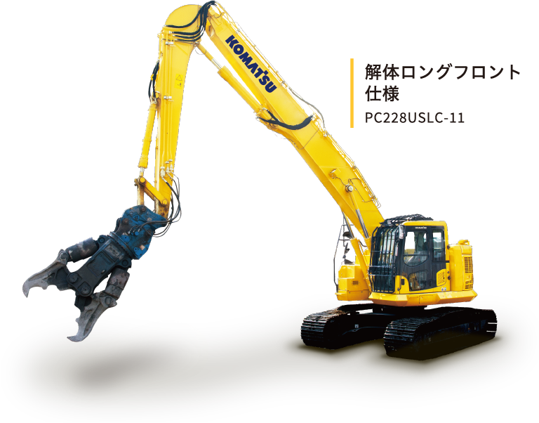 解体ロングフロント 仕様 PC228USLC-11