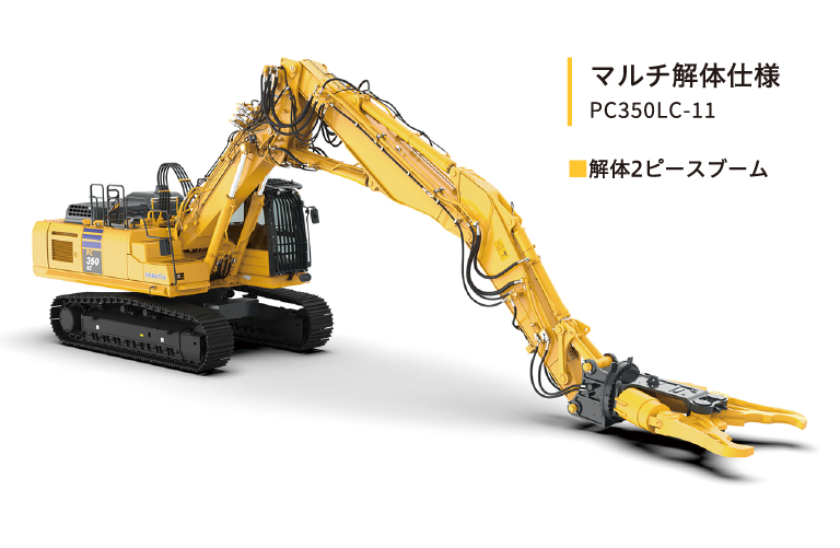 マルチ解体仕様 PC350LC-11 ■解体2ピースブーム