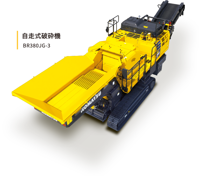 自走式破砕機 BR380JG-3