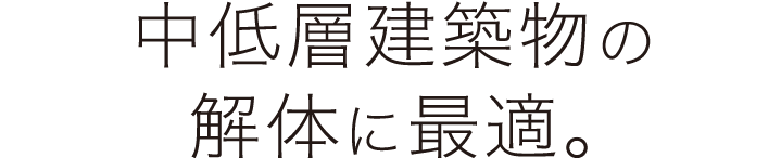 中低層建築物の解体に最適。
