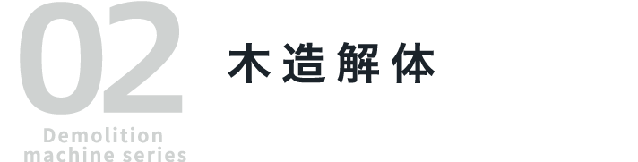 02 Demolition machine series 木造解体