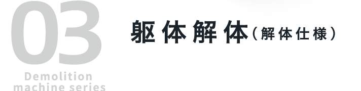03 Demolition machine series 躯体解体（解体仕様）