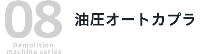 08 Demolition machine series 油圧オートカプラ