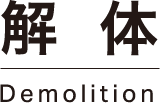 解体 Demolition