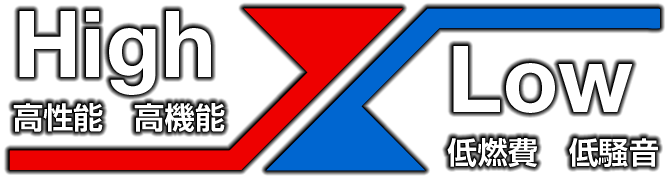 high-高性能・高機能- Low-低騒音・低燃費-