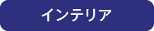 インテリア