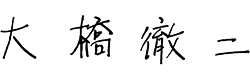 代表取締役社長 大橋 徹二