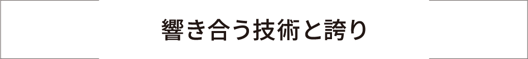 響き合う技術と誇り