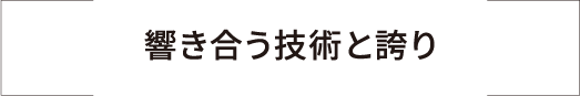 響き合う技術と誇り
