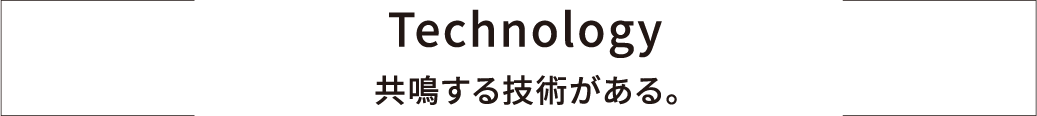響き合い、進化を続ける。