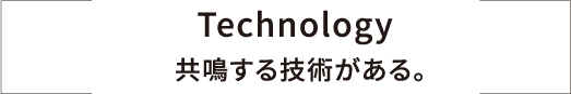 響き合い、進化を続ける。