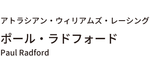 ポール・ラドフォード
