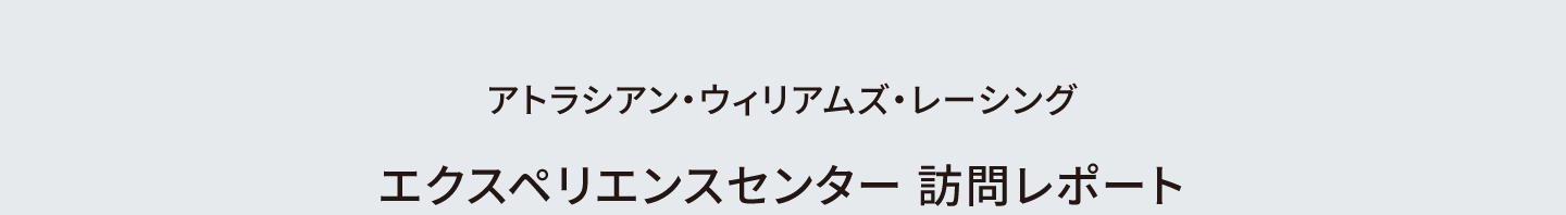 アトラシアン・ウィリアムズ・レーシング 訪問レポート