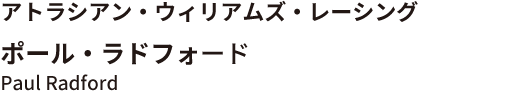 ポール・ラドフォード