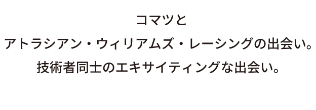 コマツとアトラシアン・ウィリアムズ・レーシングの出会い。