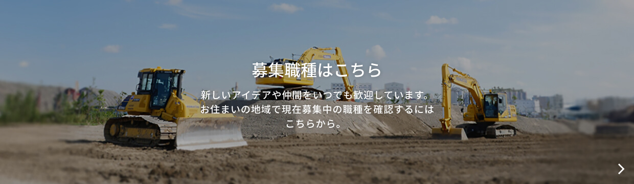 募集職種はこちら。新しいアイデアや仲間をいつでも歓迎しています。お住まいの地域で現在募集中の職種を確認するにはこちらから