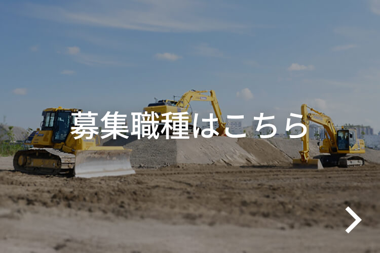 募集職種はこちら