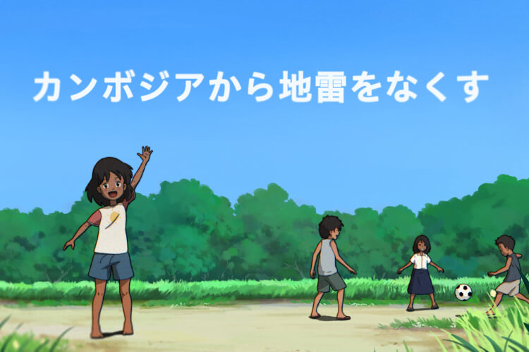 カンボジアから地雷をなくす