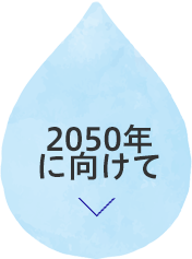 2050年に向けて