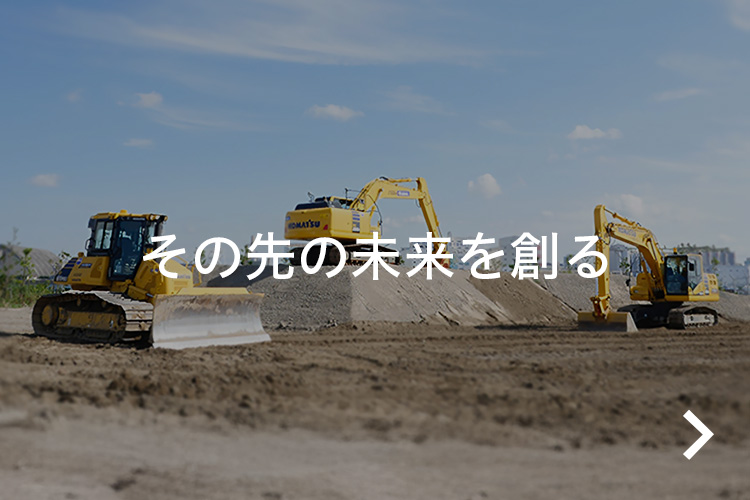 その先の未来を創る