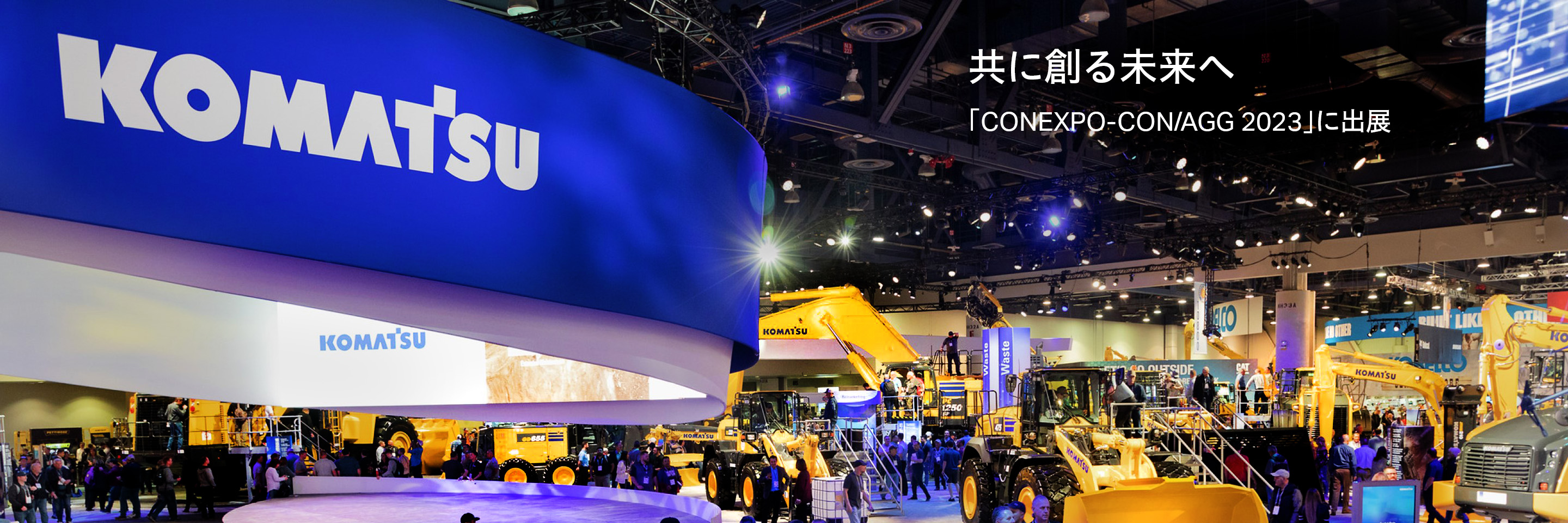 CONEXPO 2023：建設機械の未来を切り拓くコマツの挑戦｜記事一覧