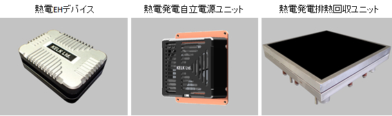 KELK、新開発の熱電発電応用製品を発売｜ニュースルーム｜コマツ