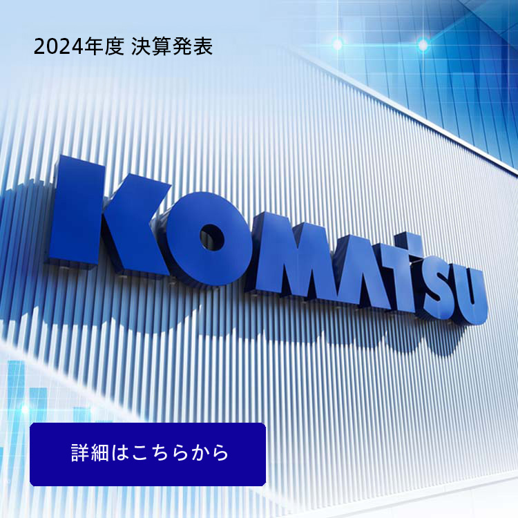 コマツ 企業サイト コマツ 企業サイト