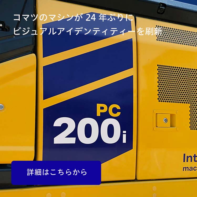 コマツ 企業サイト