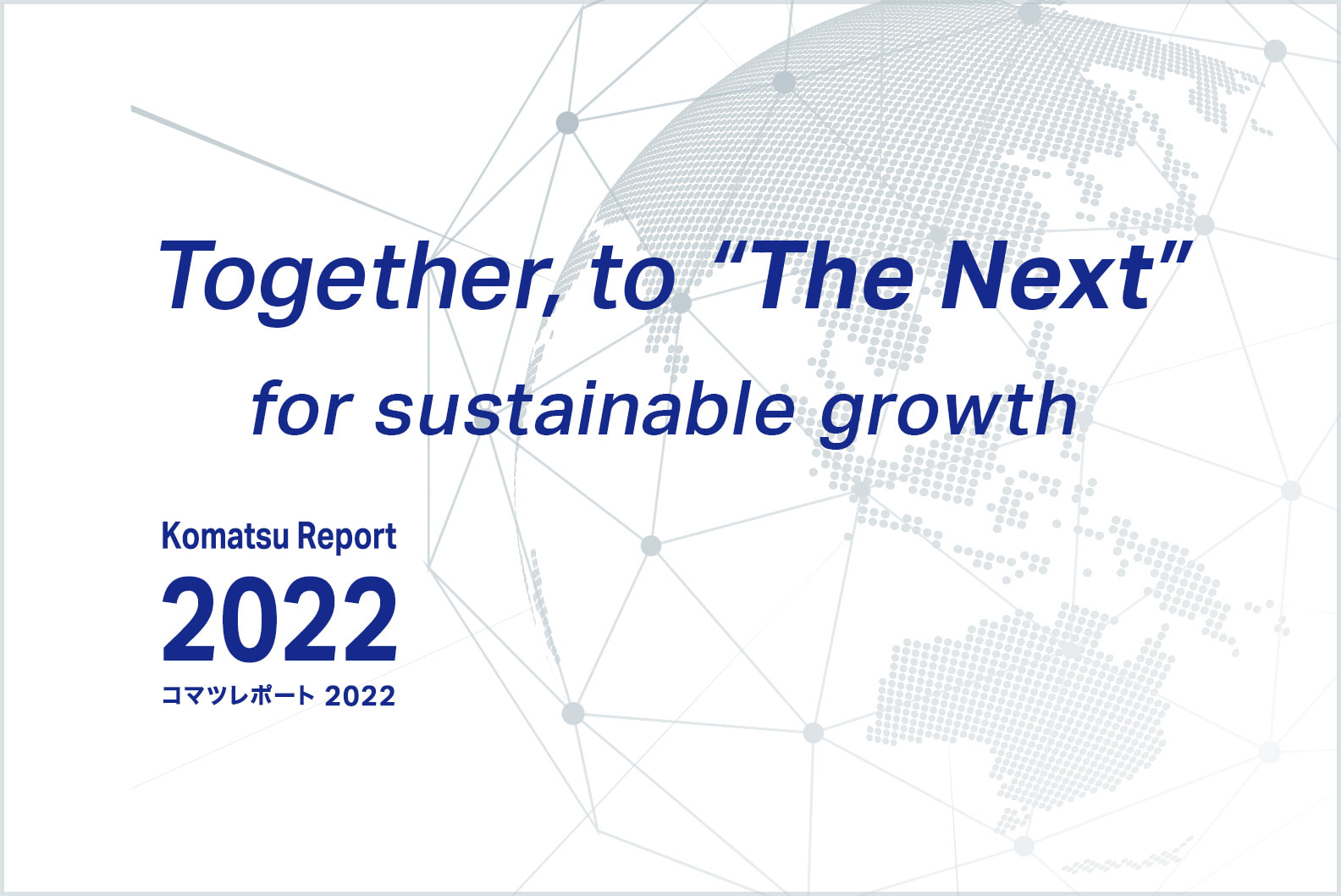小松製作所 建設機械のコマツ