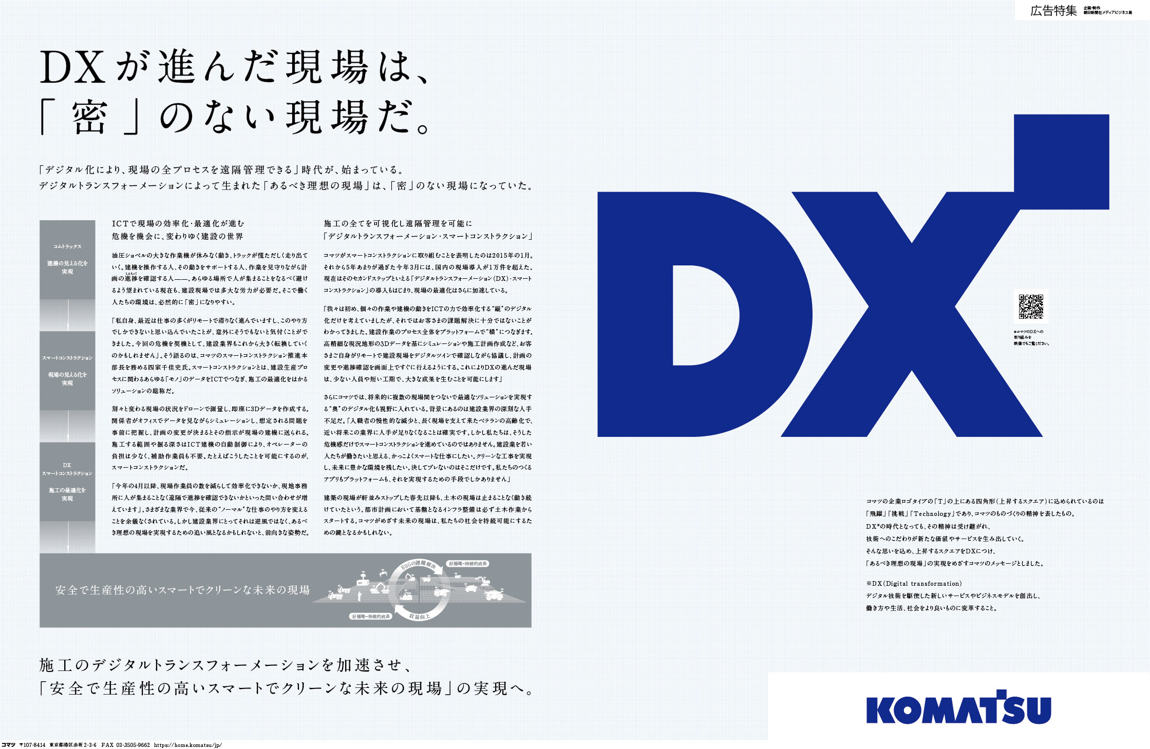 DXが進んだ現場は、「密」のない現場だ。