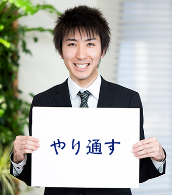 やり通す