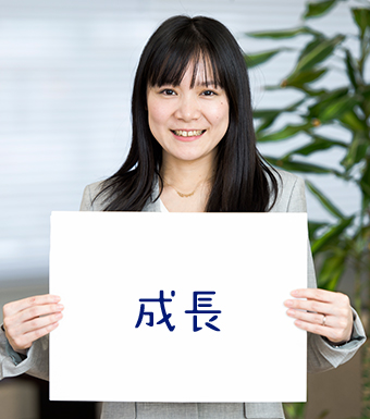 成長