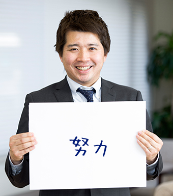 努力