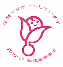 「子育てサポート企業」次世代認定マーク(愛称:くるみん)