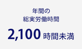 年間の総実労働時間 2,100時間未満