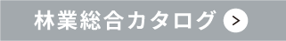 林業総合カタログ