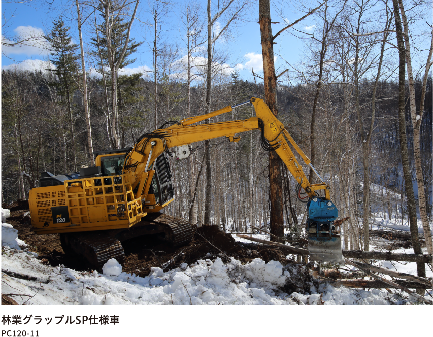 林業グラップルSP仕様車 PC120-11