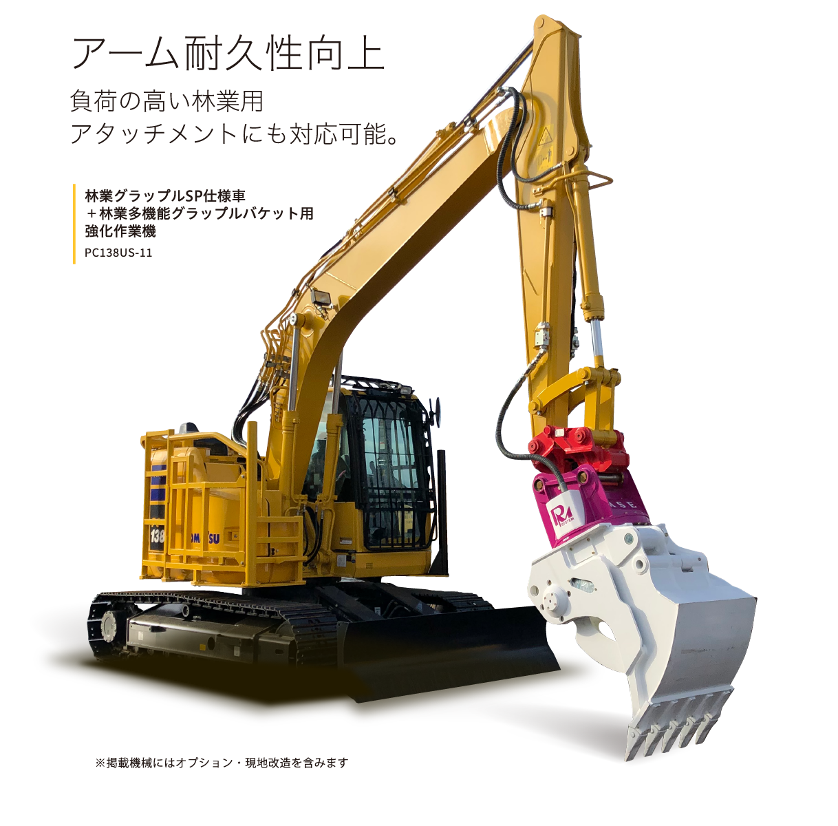 アーム耐久性向上負荷の高い林業用アタッチメントにも対応可能。林業グラップルSP仕様車＋林業多機能グラップルバケット用強化作業機 PC138US-11※掲載機械にはオプション・現地改造を含みます